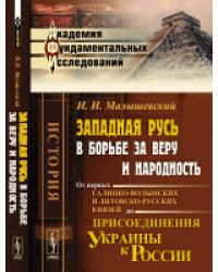 Западная Русь в борьбе за веру и народность. От первых галицко-волынских и литовско-русских князей до присоединения Украины к России
