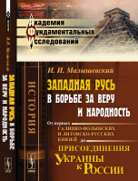 Западная Русь в борьбе за веру и народность. От первых галицко-волынских и литовско-русских князей до присоединения Украины к России