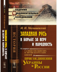 Западная Русь в борьбе за веру и народность. От первых галицко-волынских и литовско-русских князей до присоединения Украины к России