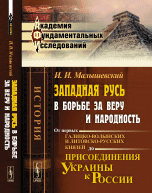 Западная Русь в борьбе за веру и народность. От первых галицко-волынских и литовско-русских князей до присоединения Украины к России