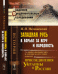 Западная Русь в борьбе за веру и народность. От первых галицко-волынских и литовско-русских князей до присоединения Украины к России