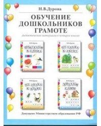 Обучение дошкольников грамоте. Дидактические материалы. Выпуск 142. Гриф МО РФ (количество томов: 4)