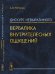 Дискурс невыразимого. Вербалика внутрителесных ощущений