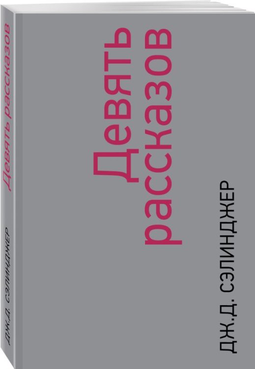 Девять рассказов