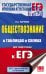 ЕГЭ. Обществознание в таблицах и схемах для подготовки к ЕГЭ