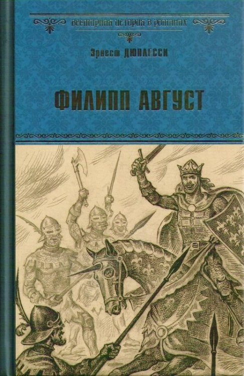 Филипп Август