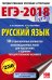 ЕГЭ-2018. Русский язык. 10 тренировочных вариантов экзаменационных работ для подготовки к единому государственному экзамену