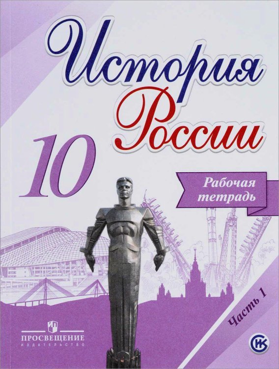 История России. 10 класс. Рабочая тетрадь. В 2-х частях. Часть 1. ФГОС