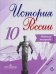 История России. 10 класс. Рабочая тетрадь. В 2-х частях. Часть 1. ФГОС