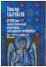 2000 лет христианской культуры sub specie aesthetica. В 2-х томах. Раннее христианство. Византия. Славянский мир. Древняя Русь. Россия (количество томов: 2)