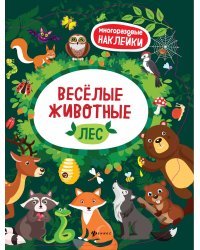 Веселые животные. Лес. Книжка с наклейками