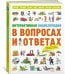 Интерактивная энциклопедия в вопросах и ответах