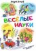 Веселые науки