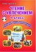 Чтение с увлечением. 4 класс. Методическое пособие. ФГОС (+ CD-ROM)