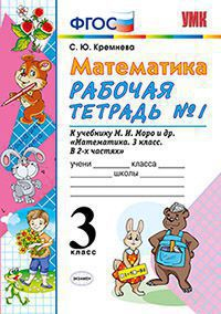 Математика. 3 класс. Рабочая тетрадь №1. К учебнику М. И. Моро и др. ФГОС
