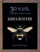 Биология. 50 идей, о которых нужно знать
