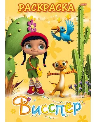 Раскраска "Висспер и ее друзья"