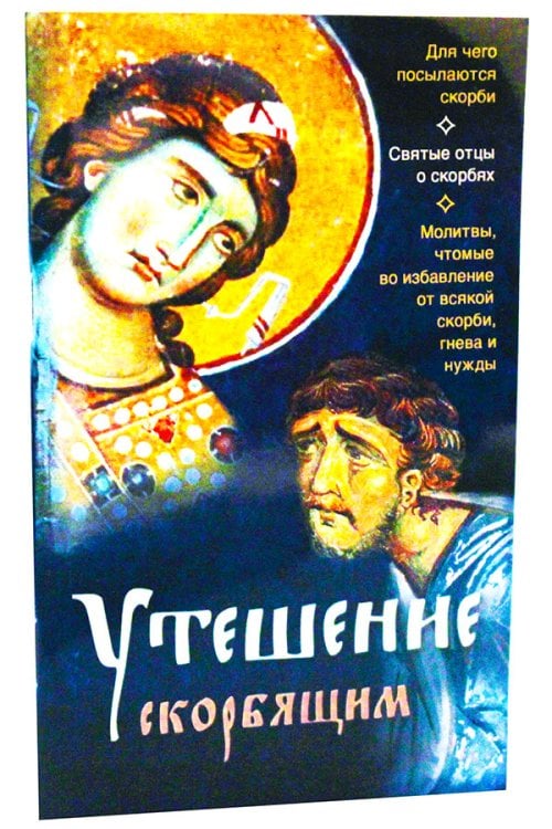 Утешение скорбящим