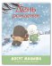 День рождения: учимся говорить вежливо