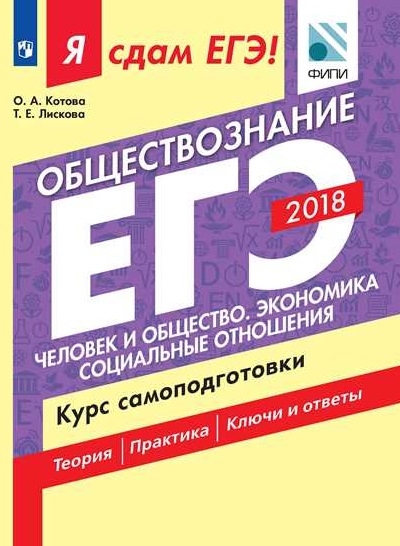 Я сдам ЕГЭ! Обществознание. Человек и общество. Экономика. Социальные отношения. Курс самоподготовки