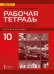Рабочая тетрадь к учебному изданию Л.Ш. Рахимбековой, С.Ю. Распертовой, Н.Ю. Чечиной, Дин Аньци «Китайский язык. Второй иностранный язык». 10 класс. Базовый уровень