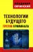 Технологии будущего против криминала