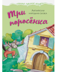 Три поросенка