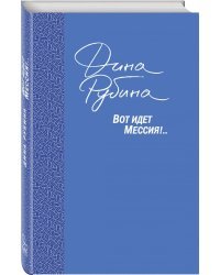 Вот идет Мессия!..