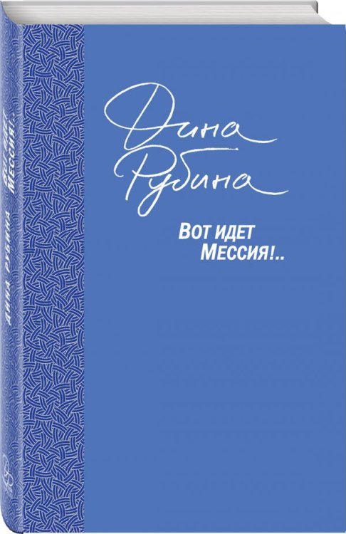 Вот идет Мессия!..