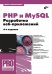 PHP и MySQL. Разработка Web-приложений
