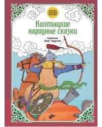 Калмыцкие народные сказки
