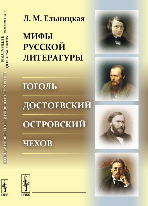 Мифы русской литературы. Гоголь. Достоевский. Островский. Чехов