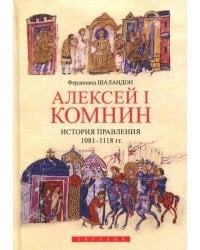 Алексей I Комнин. История правления (1081-1118)