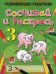 Сосчитай и раскрась. Развивающая раскраска