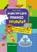 Энциклопедия раннего развития. Все что должен знать ребенок от 6 месяцев до 3 лет