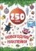 Новогодние наклейки. 250 наклеек