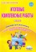 Итоговые комплексные работы. 4 класс. Тренажёр для школьников