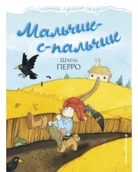 Мальчик-с-пальчик