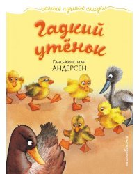 Гадкий утенок