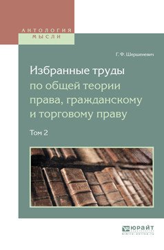 Избранные труды по общей теории права, гражданскому и торговому праву в 2-х томах. Том 2