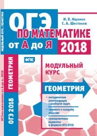 ОГЭ 2018. По математике от А до Я. Модульный курс. Геометрия. ФГОС