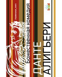 Божественная комедия