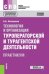 Технология и организация туроператорской и турагентской деятельности. Практикум. Учебное пособие