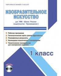Изобразительное искусство. 1 класс. Методическое пособие для УМК "Школа России" (Просвещение) (+CD) (+ CD-ROM)