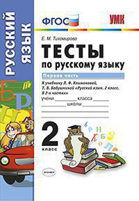 Тесты по русскому языку. 2 класс. Первая часть. К учебнику Л.Ф. Климановой, Т.В. Бабушкиной. ФГОС