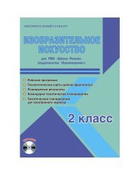 Изобразительное искусство. 2 класс. Для УМК «Школа России». Рабочая программа. Технологические карты уроков (фрагменты). Планируемые результаты. Календарно- тематическое планирование (+ CD-ROM)