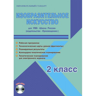 Изобразительное искусство. 2 класс. Для УМК «Школа России». Рабочая программа. Технологические карты уроков (фрагменты). Планируемые результаты. Календарно- тематическое планирование (+ CD-ROM)