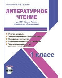 Литературное чтение. 1 класс. Методическое пособие для УМК "Школа России" (Просвещение) (+CD) (+ CD-ROM)