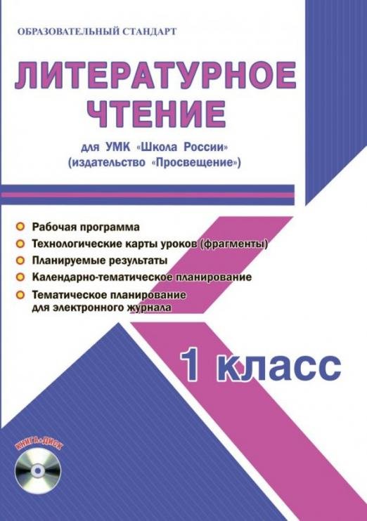 Литературное чтение. 1 класс. Методическое пособие для УМК "Школа России" (Просвещение) (+CD) (+ CD-ROM)