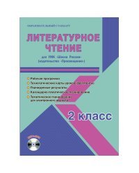 Литературное чтение. 2 класс. УМК «Школа России». Рабочая программа. Технологические карты уроков (фрагменты). Планируемые результаты. Календарно-тематическое планирование (+ CD-ROM)